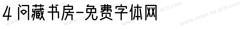 4 问藏书房字体转换